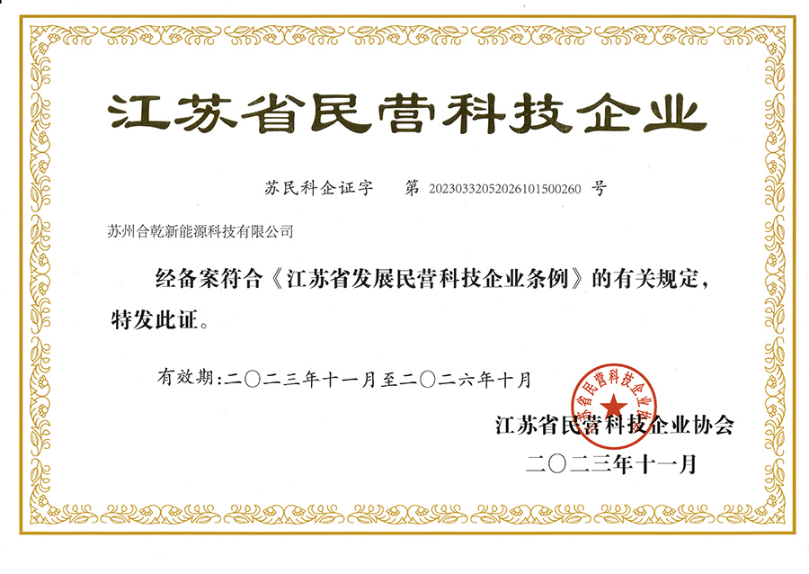 喜訊！熱烈祝賀我公司獲得“江蘇省民營(yíng)科技企業(yè)”證書(shū)